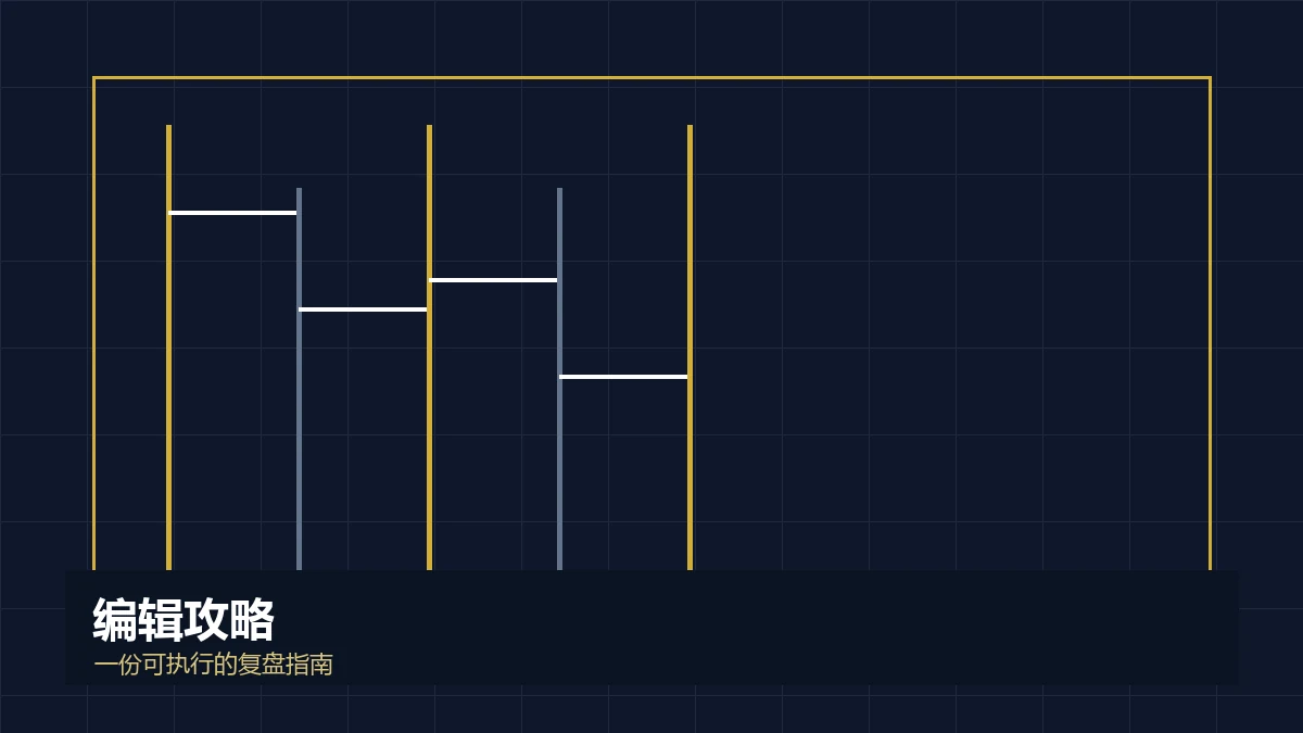 梯子游戏技巧攻略:一份以记录和复盘为核心的指南